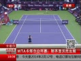߷塷 WTA˹