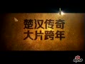 视频：《楚汉传奇》浙江卫视预告片