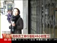 ֱ䡷 Ա48Сʱչ