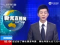 CCTV-13 _ȫ_2014-03-27_01.47.38_clip(3)