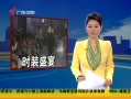 㶫糿 ʱװʢ