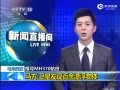 CCTV-13 _ȫ_2014-03-27_01.47.38_clip