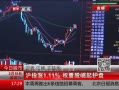 ߷塷 ָ1.11%Ȩع