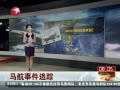  ¼׷ MH370ΪκȻʧ