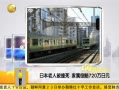 һʱ 20130819 ձ˱ײ 720Ԫ