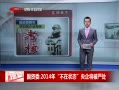 ˵¡ ί2014겻״̬󽫱ϴ