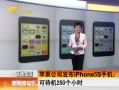 ҹܻ㡷 ƻ˾iPhone5Sֻɴ250Сʱ