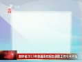  ʡ2013ͨУ¼ȡ쿪ʼ