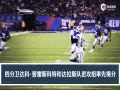 Ƶ-NFLһܻع˵14 ˹ţVSŦԼ