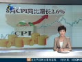 12㱨 ͳƾ֣8CPIͬ2.6% 0.5%