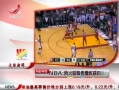 ӽ硷 NBAȻȡӥջʤ