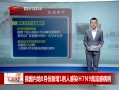 ˵¡ ҹڵ8·1˸ȾH7N9в
