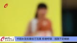 视频-中国女篮拍摄官方写真 国旗下的楠姐