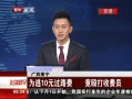 硷  Ϊ10Ԫ· ŹշԱ