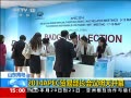 ֱ䡷 2014APECóײ쿪Ļ