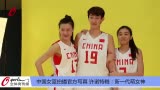 视频-中国女篮拍摄官方写真 新一代萌女神许诺