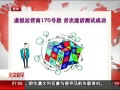 硷 Ӫ170Ŷ ״ͨԳɹ