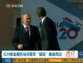 ֱ۰̨ G20°վβ
