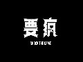 Ƶ- Ҫ衱֮ȫ̼¼Ƭ סԶǷ