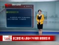 ˵¡ 㽭3˸ȾH7N9 1