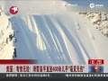 գʵĻѩֱ׹400漣