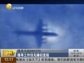˵¡ ѰMH370 ȷз