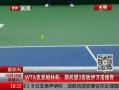 ߷塷 WTAķֱ˹ɪ3ʤŵά