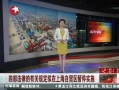 š Ĳɵйع涨Ϻóͣʵʩ