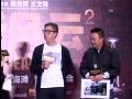 视频：《窃听风云2》发布会 刘青云黄奕亮相
