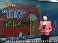 񳯡 ɽկ¼ȡ֪ͨ鲻 רѿʶ 20130818