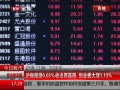 ߷塷 ָ΢0.03%ճҵ1.13%