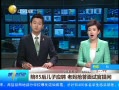 һʱ 20140220 85ӦƸ Թ