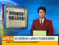 30֡ 㽭4˸ȾH7N9в
