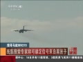 йš ѰMH370 кרҳƿȷźԺϻ