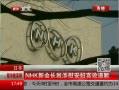 ߷塷 NHK»᳤ο۵Ǹ
