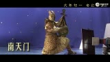 视频：电影《西游记之大闹天宫》制作特辑之幻相