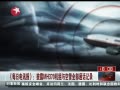 Ƶ:MH370չȫͨ¼¶