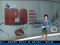 š ֤ͣ18ºIPO
