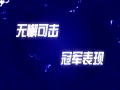 Ƶ-ܳͻһ Ϸ1v3Ϭ