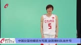 视频-中国女篮拍摄官方写真 赵爽爆料队友外号