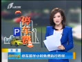 籨 ̫ԭͣǰСʱִզ