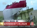 MH17ͻʧһ 鱨10¹