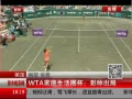 ߷塷 WTAͥȦ˧