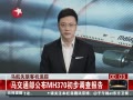 ߡ ͨMH370鱨