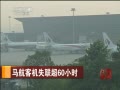 йš ͻʧ60Сʱ MH370ͻȻ䲻