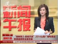 籨 ¾ ԽӮ2014ɽ㲥̨ƵƵȫİ