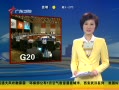 㶫糿 G20ƳгϤ