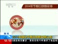 30֡ 2014겿ֽڼշżٰŹ