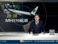 12㱨 MH370½ǰȫ ͷʼ