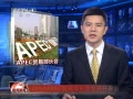 š 2014APECóײ쿪Ļ